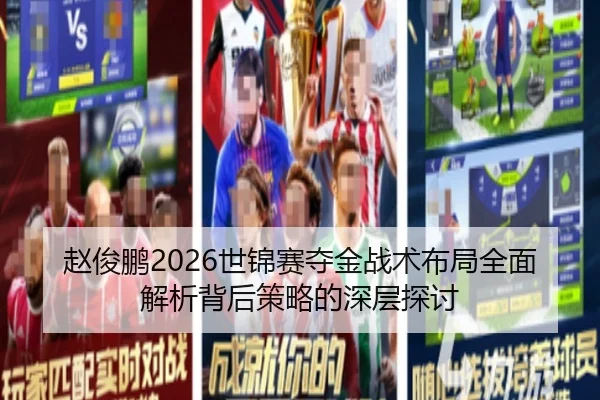 赵俊鹏2026世锦赛夺金战术布局全面解析背后策略的深层探讨