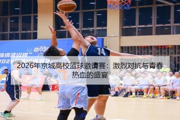 nian-jing-cheng-gao-xiao-lan-qiu-yao-qing-sai-ji-lie-dui-kang-yu-qing-chun-re-xue-de-sheng-yan-2-664.jpg