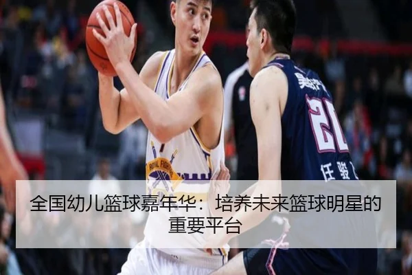 quan-guo-you-er-lan-qiu-jia-nian-hua-pei-yang-wei-lai-lan-qiu-ming-xing-de-zhong-yao-ping-tai-2-887.jpg