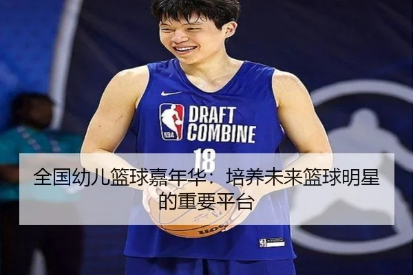 全国幼儿篮球嘉年华：培养未来篮球明星的重要平台