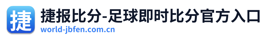 捷报比分-足球即时比分官方入口